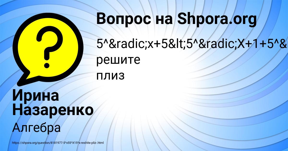 Картинка с текстом вопроса от пользователя Ирина Назаренко